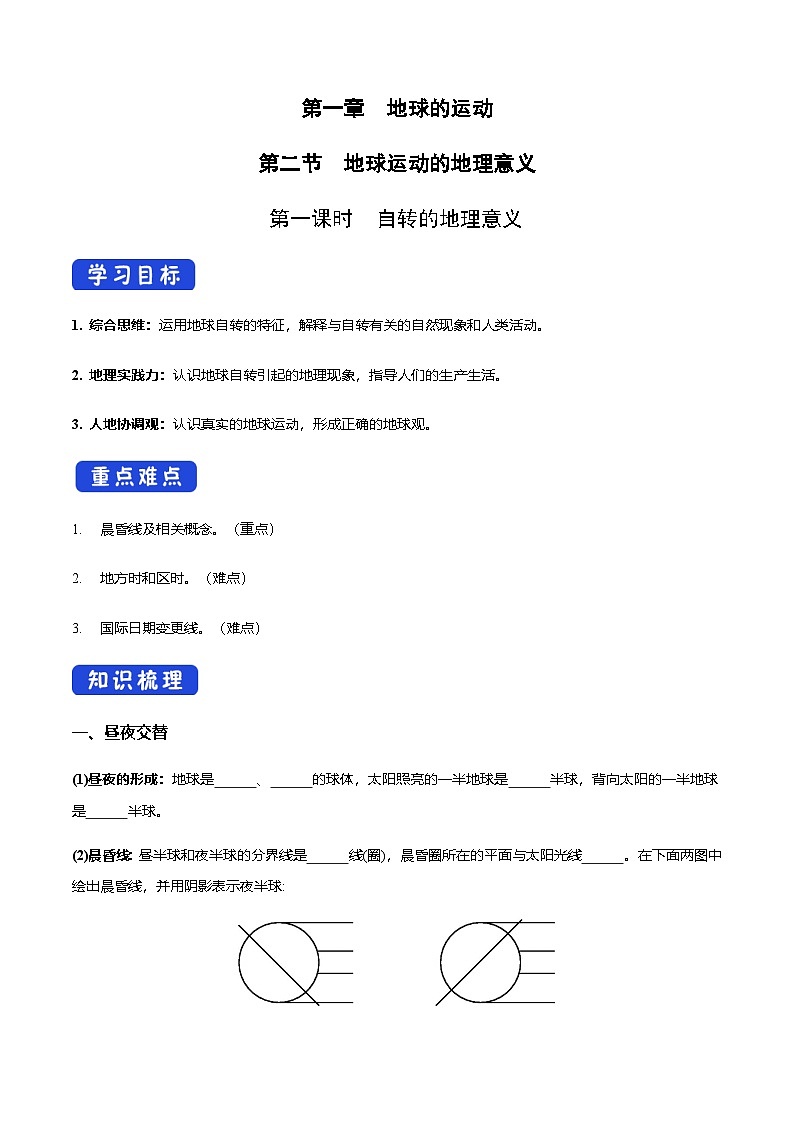 【同步导学案】1.2 地球运动的地理意义(第1课时 自转的地理意义)导学案-人教版高中地理选择性必修1第1页