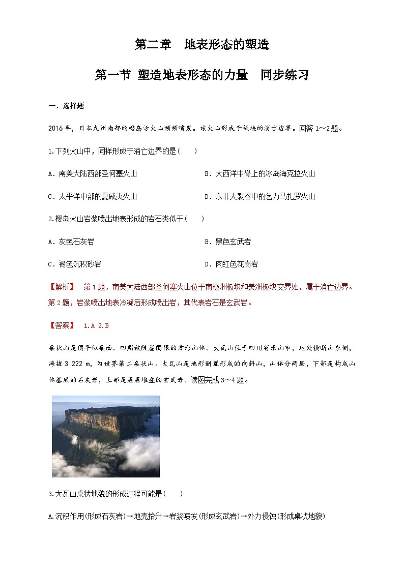【同步练习】2.1塑造地表形态的力量 同步练习-人教版高中地理选择性必修101