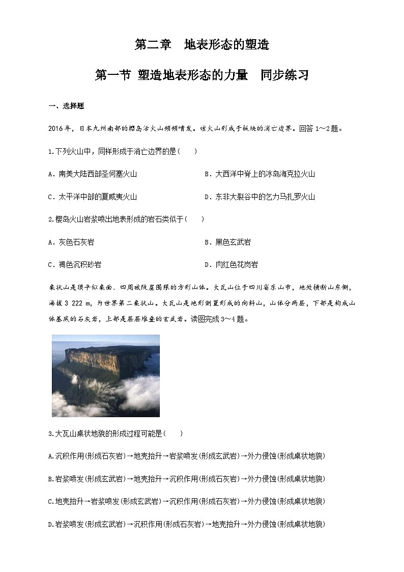 【同步练习】2.1塑造地表形态的力量 同步练习-人教版高中地理选择性必修101