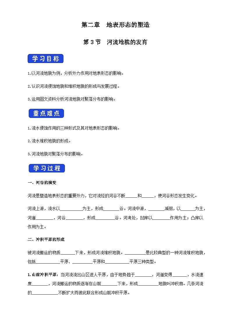 【同步导学案】2.3河流地貌的发育 导学案-人教版高中地理选择性必修101