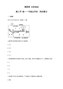 人教版 (2019)选择性必修1 自然地理基础第三节 海—气相互作用优秀达标测试