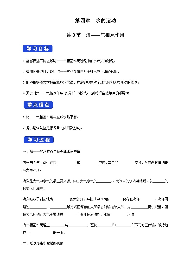 【同步导学案】4.3海——气相互作用( 导学案)-人教版高中地理选择性必修101