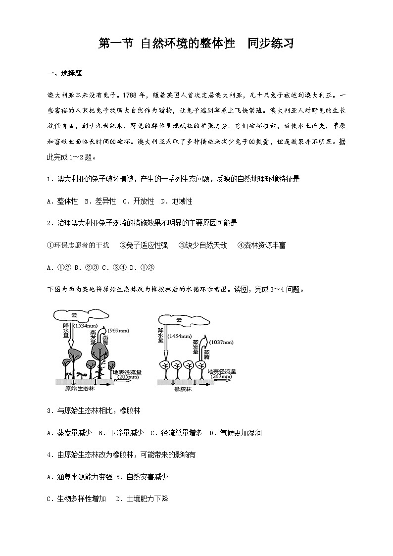 【同步练习】5.1自然环境的整体性-练习(学生版+解析版)-人教版高中地理选择性必修101