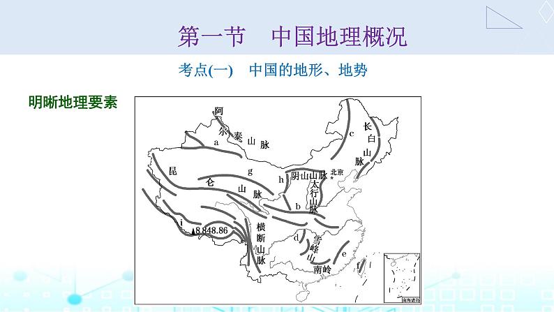 新课标高考地理一轮复习区域地理第二十章中国地理第一节中国地理概况课件02