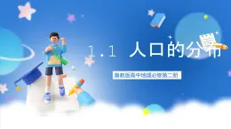 【新教材】鲁教版高中地理必修第二册 1.1 《人口分布》课件（1）