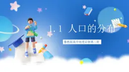 【新教材】鲁教版高中地理必修第二册 1.1《人口分布》课件（2）