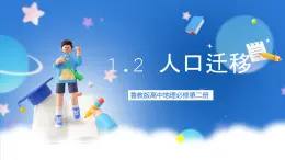 【新教材】鲁教版高中地理必修第二册 1.2 《人口迁移》课件（1）