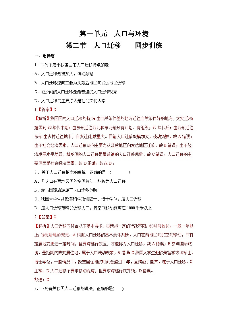 【新教材】鲁教版高中地理必修第二册 1.2 《人口迁移》练习(1)(原卷+解析卷)01