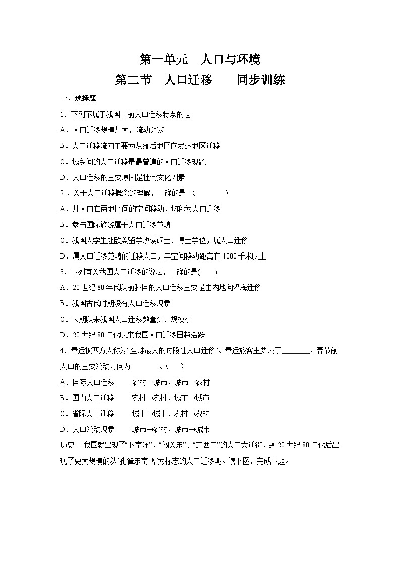 【新教材】鲁教版高中地理必修第二册 1.2 《人口迁移》练习(1)(原卷+解析卷)01