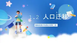 【新教材】鲁教版高中地理必修第二册 1.2 《人口迁移》课件（2）