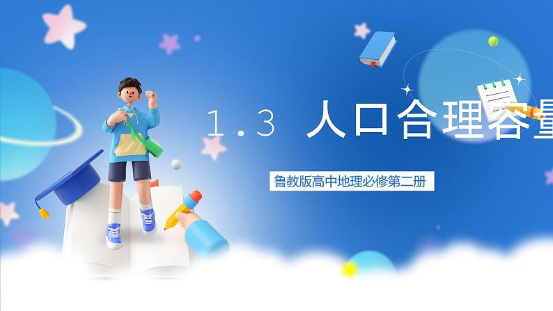 【新教材】鲁教版高中地理必修第二册 1.3《人口合理容量》课件(2)第1页