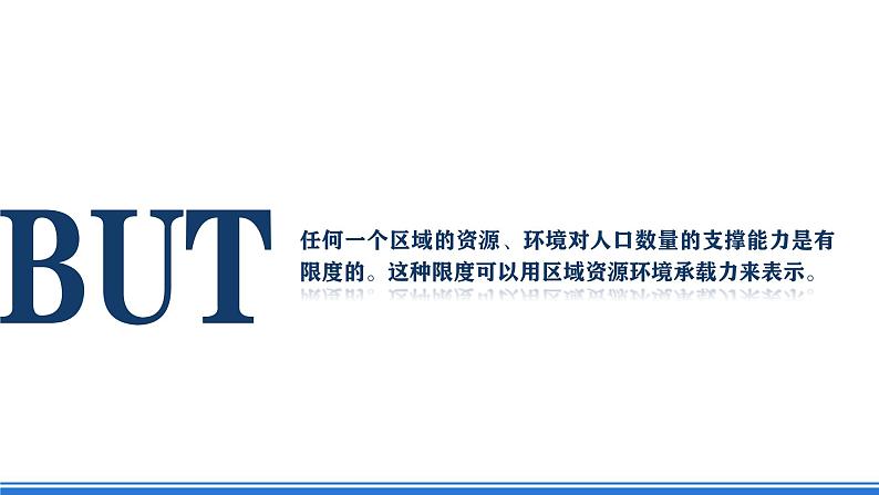 【新教材】鲁教版高中地理必修第二册 1.3《人口合理容量》课件(2)第5页