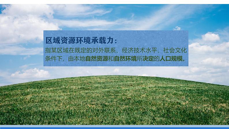 【新教材】鲁教版高中地理必修第二册 1.3《人口合理容量》课件(2)第6页