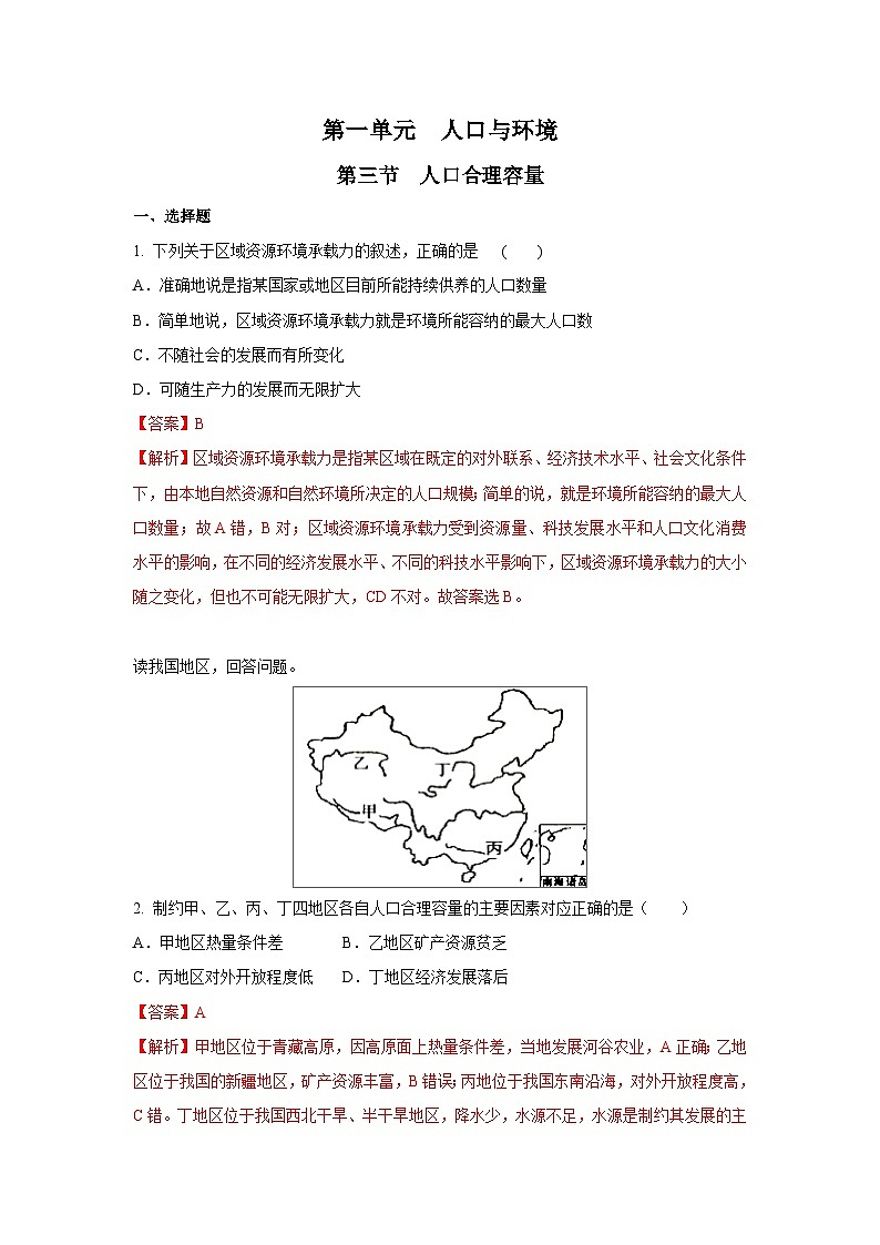 【新教材】鲁教版高中地理必修第二册 1.3《人口合理容量》练习(2)(原卷+解析卷)01