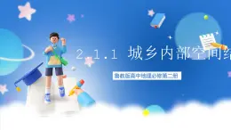 【新教材】鲁教版高中地理必修第二册 2.1.1《城乡内部空间结构》课件