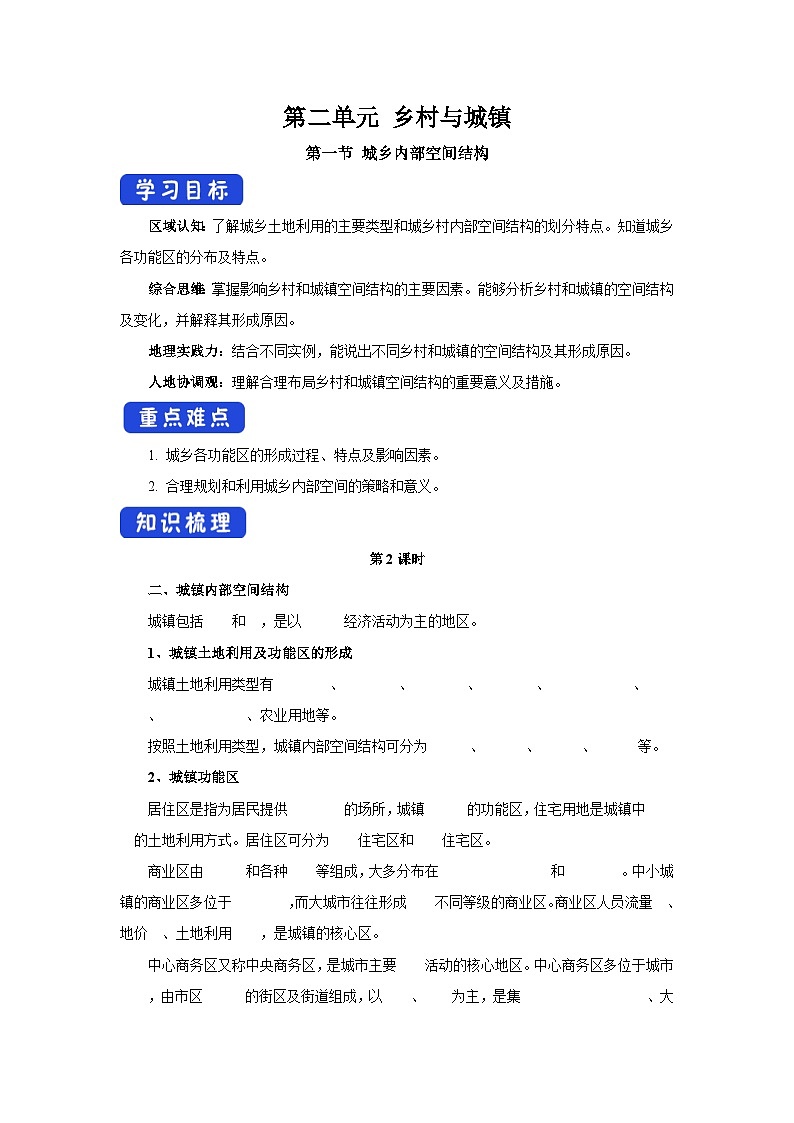 【新教材】鲁教版高中地理必修第二册 2.1.2《城乡内部空间结构》导学案01