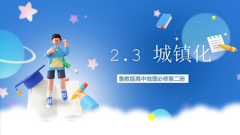 【新教材】鲁教版高中地理必修第二册 2.3《城镇化 》课件第1页