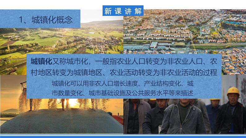 【新教材】鲁教版高中地理必修第二册 2.3《城镇化 》课件第6页