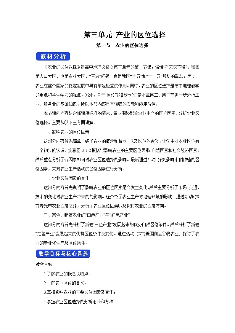 【新教材】魯教版高中地理必修第二冊(cè) 3.1.1《農(nóng)業(yè)的區(qū)位選擇》教案（1）第1頁(yè)