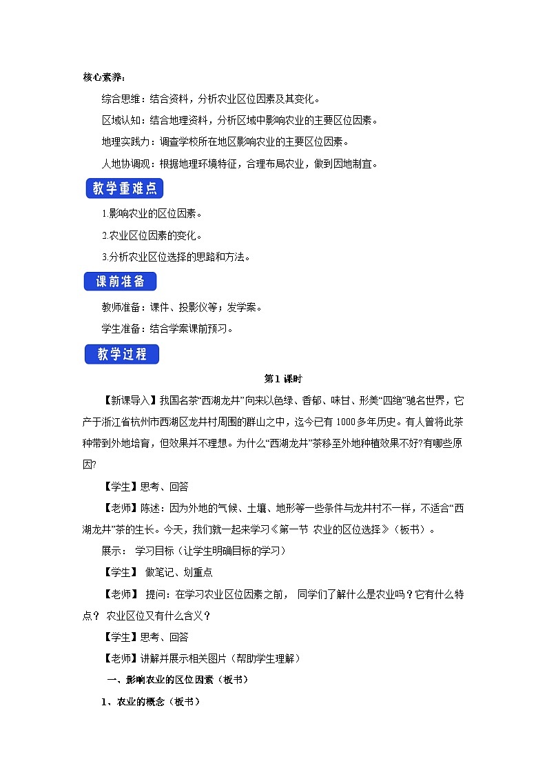 【新教材】魯教版高中地理必修第二冊(cè) 3.1.1《農(nóng)業(yè)的區(qū)位選擇》教案（1）第2頁(yè)