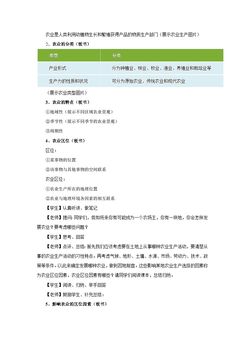 【新教材】魯教版高中地理必修第二冊(cè) 3.1.1《農(nóng)業(yè)的區(qū)位選擇》教案（1）第3頁(yè)
