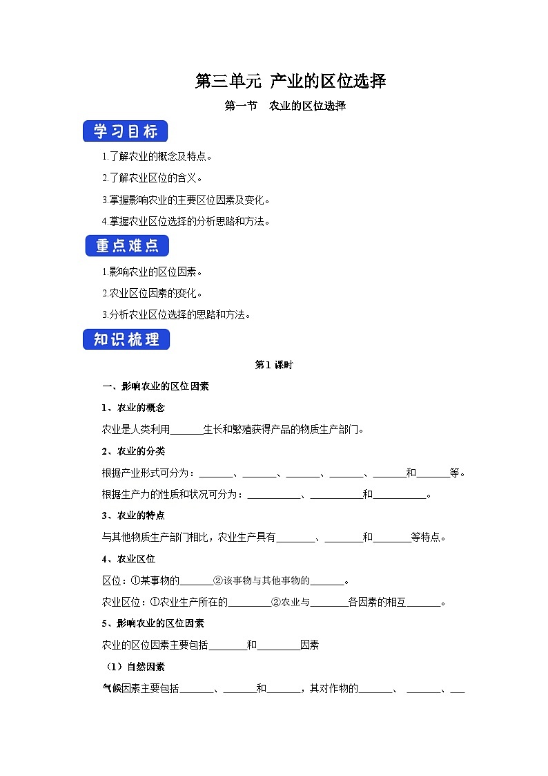 【新教材】鲁教版高中地理必修第二册 3.1.1《农业的区位选择》导学案(1)01