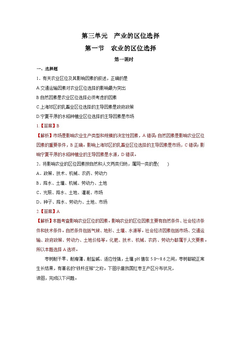 【新教材】鲁教版高中地理必修第二册 3.1.1《农业的区位选择》练习(2)(原卷+解析卷)01