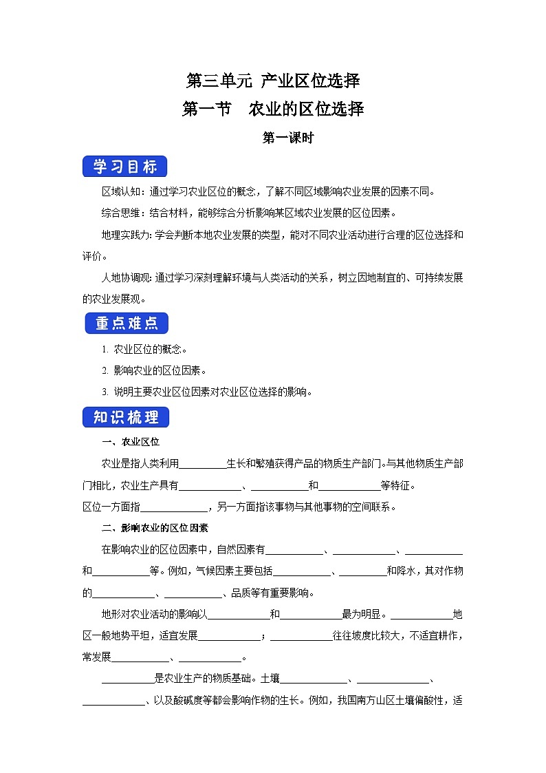 【新教材】鲁教版高中地理必修第二册 3.1.1《农业的区位选择》导学案(2)01