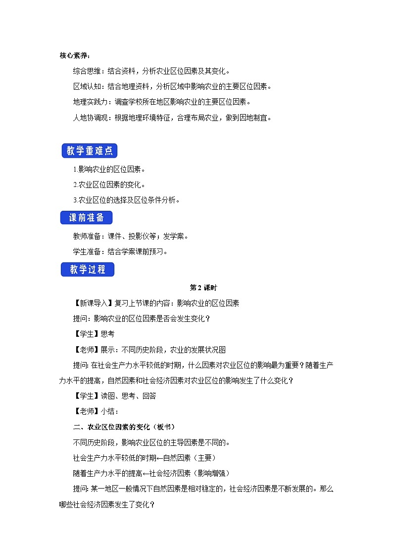 【新教材】魯教版高中地理必修第二冊 3.1.2《農(nóng)業(yè)的區(qū)位選擇》教案(2)第2頁