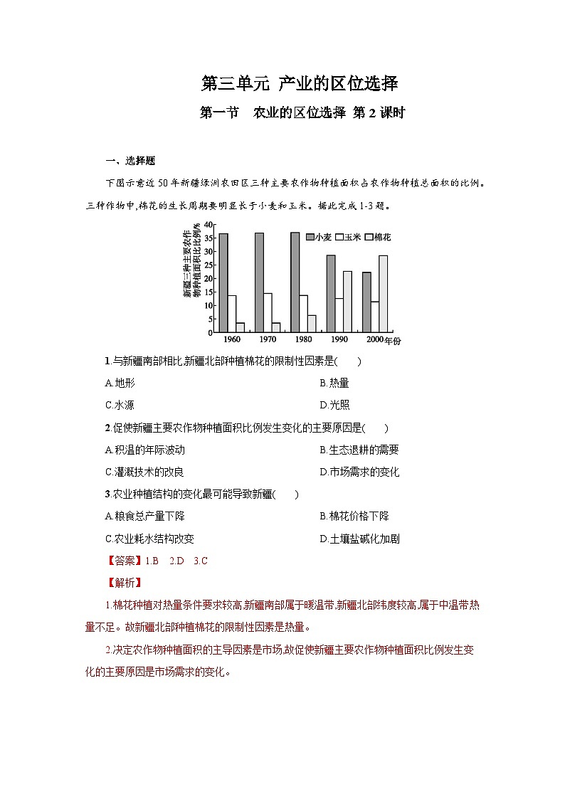 【新教材】鲁教版高中地理必修第二册 3.1.2《农业的区位选择》练习(2)(解析卷)第1页