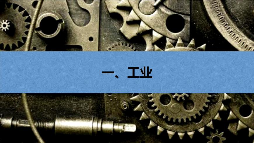 【新教材】魯教版高中地理必修第二冊 3.2.1《工業(yè)的區(qū)位選擇》課件（1）第4頁