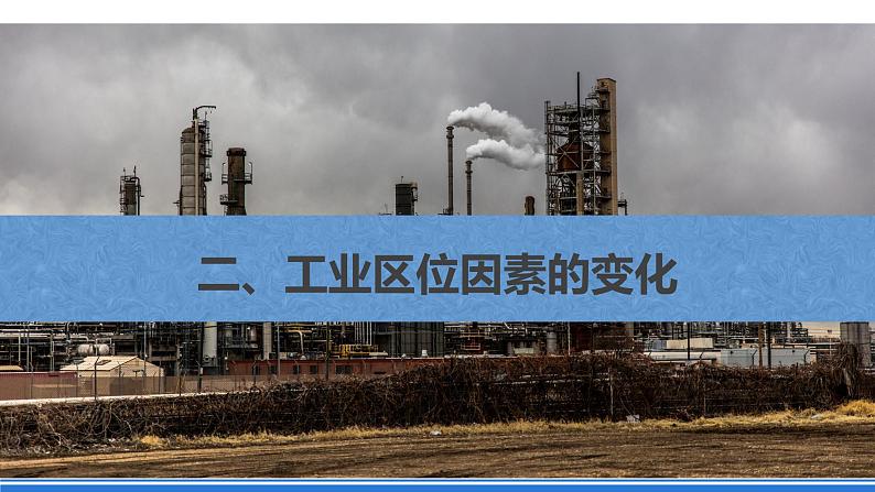 【新教材】鲁教版高中地理必修第二册 3.2.2《工业的区位选择》课件(1)第3页
