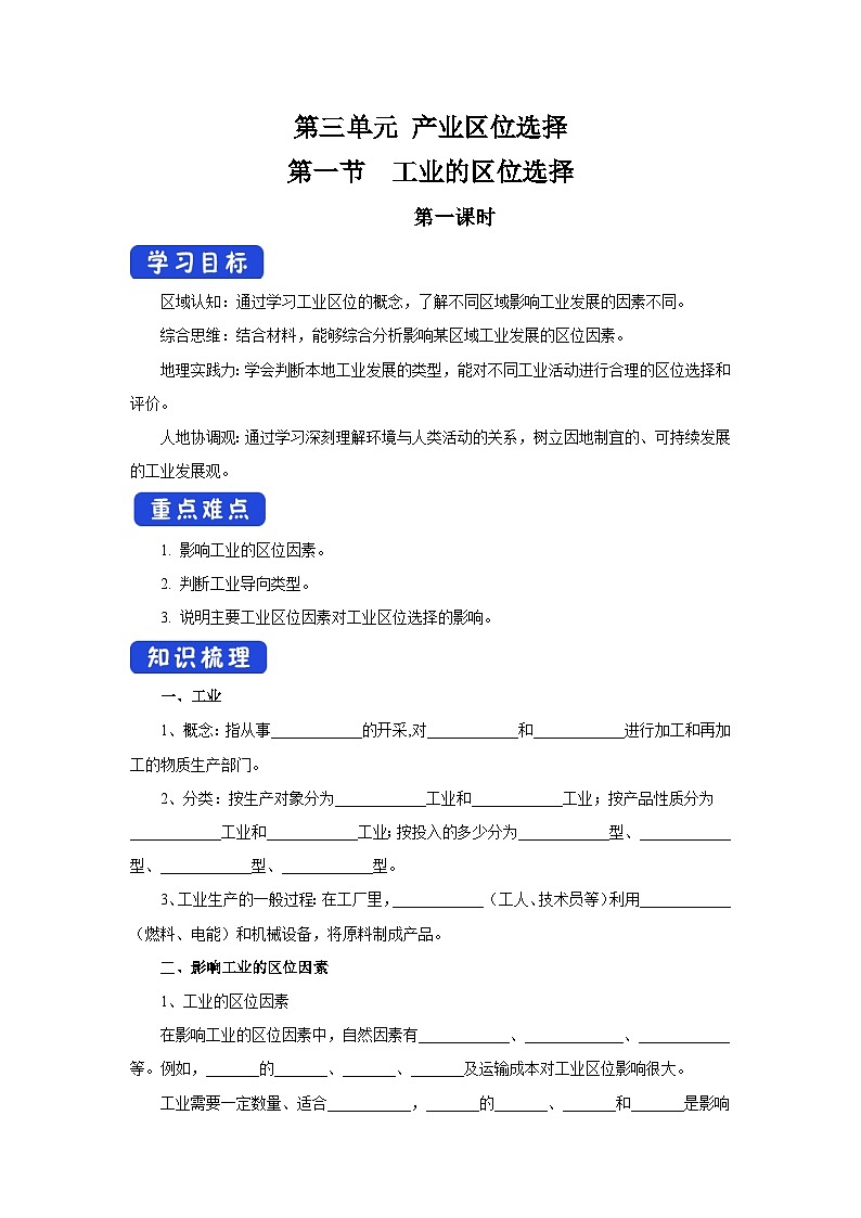 【新教材】鲁教版高中地理必修第二册 3.3.1《工业的区位选择》导学案(1)01