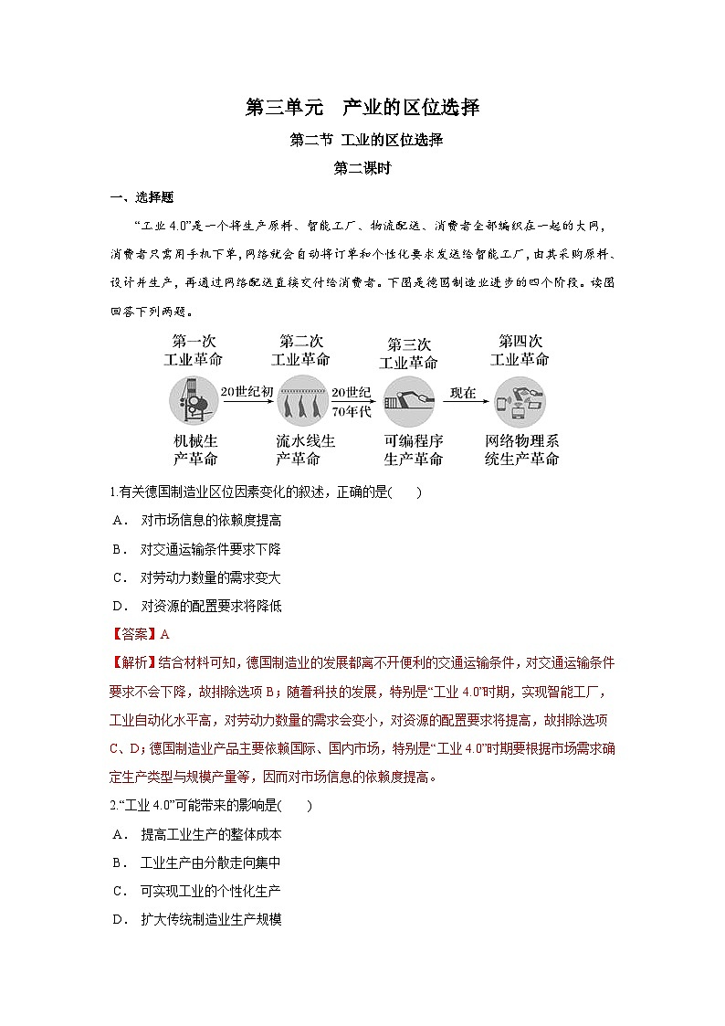 【新教材】鲁教版高中地理必修第二册 3.3.2《工业的区位选择》练习(1)(原卷+解析卷)01