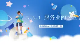 【新教材】鲁教版高中地理必修第二册 3.3.1《服务业的区位选择》课件