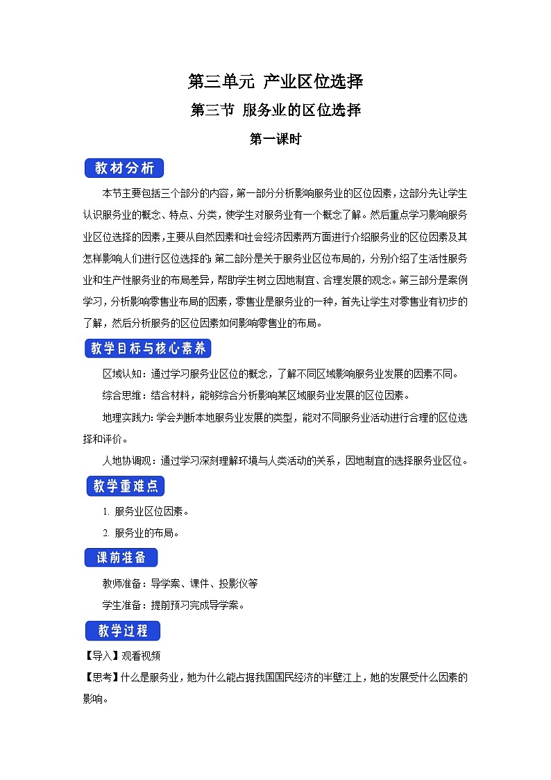 【新教材】鲁教版高中地理必修第二册 3.3.1《服务业的区位选择》教案01