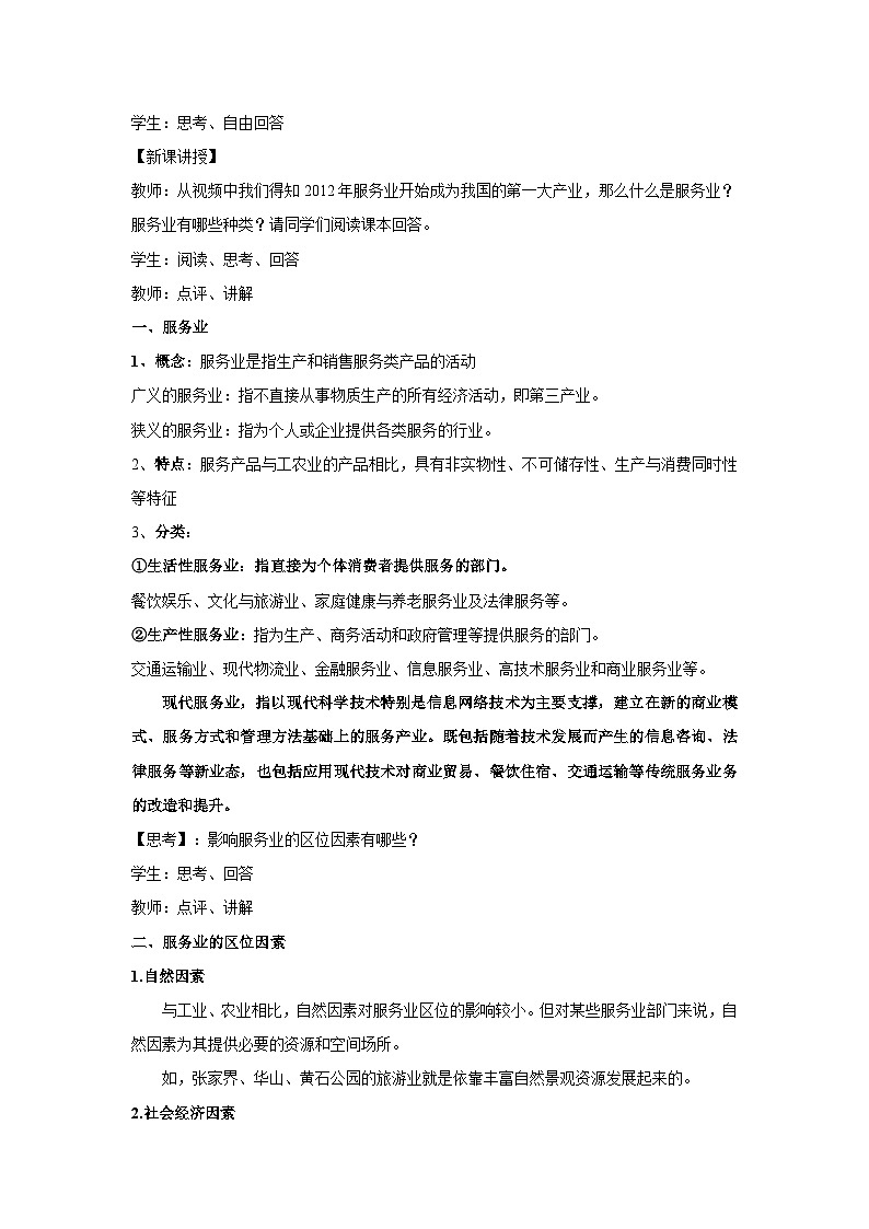 【新教材】鲁教版高中地理必修第二册 3.3.1《服务业的区位选择》教案02