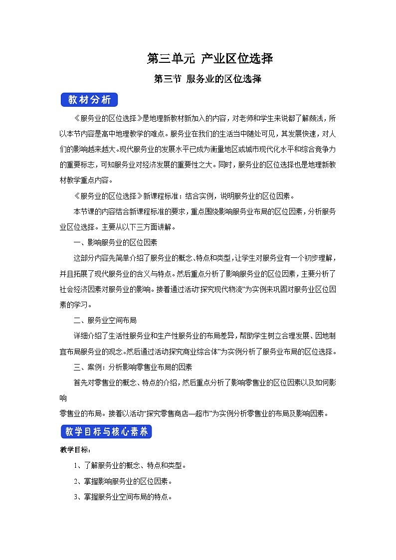 【新教材】魯教版高中地理必修第二冊 3.3.1《服務(wù)業(yè)的區(qū)位選擇》教案第1頁