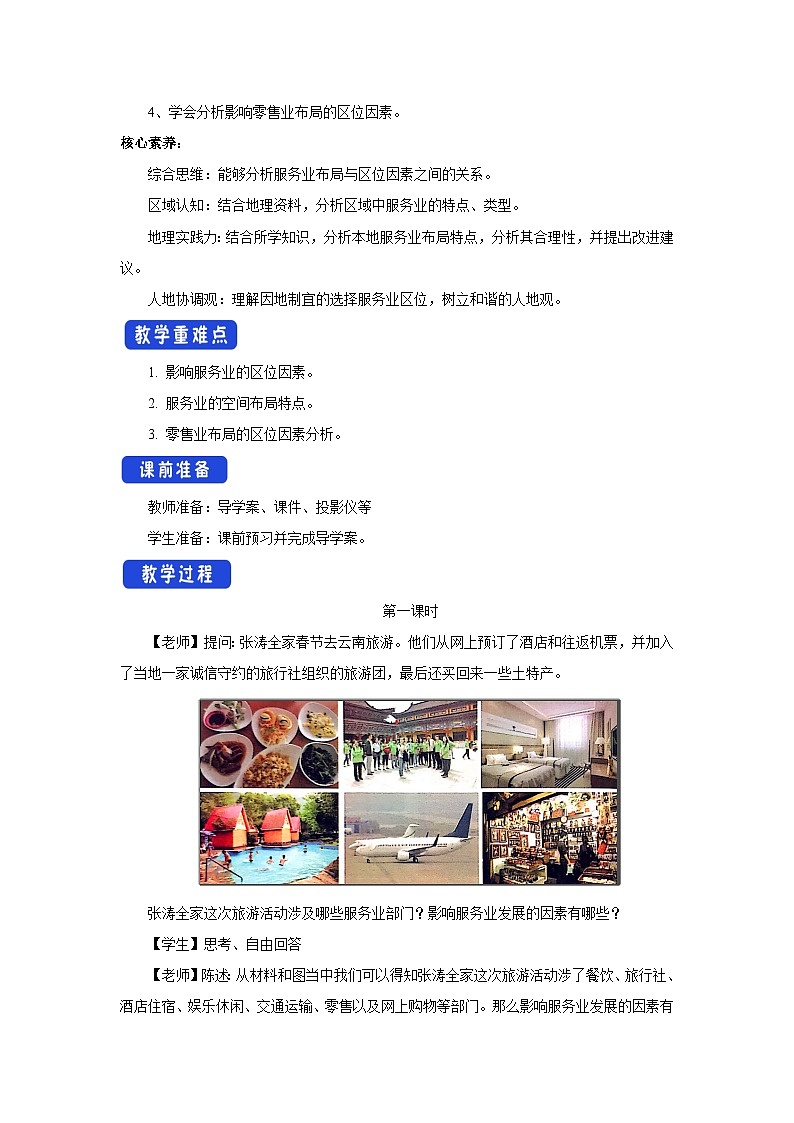 【新教材】魯教版高中地理必修第二冊 3.3.1《服務(wù)業(yè)的區(qū)位選擇》教案第2頁