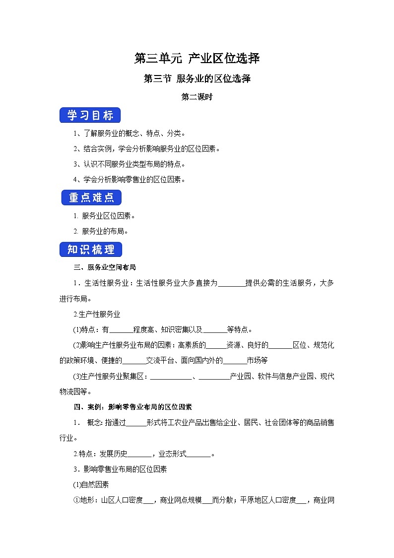 【新教材】魯教版高中地理必修第二冊(cè) 3.3.2《服務(wù)業(yè)的區(qū)位選擇》導(dǎo)學(xué)案（1）第1頁(yè)