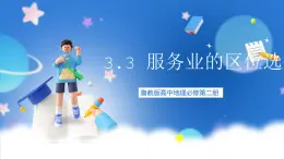 【新教材】鲁教版高中地理必修第二册 3.3.2《服务业的区位选择》课件（2）