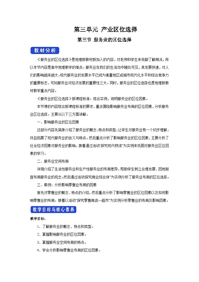 【新教材】魯教版高中地理必修第二冊(cè) 3.3.2《服務(wù)業(yè)的區(qū)位選擇》教案(2)第1頁(yè)