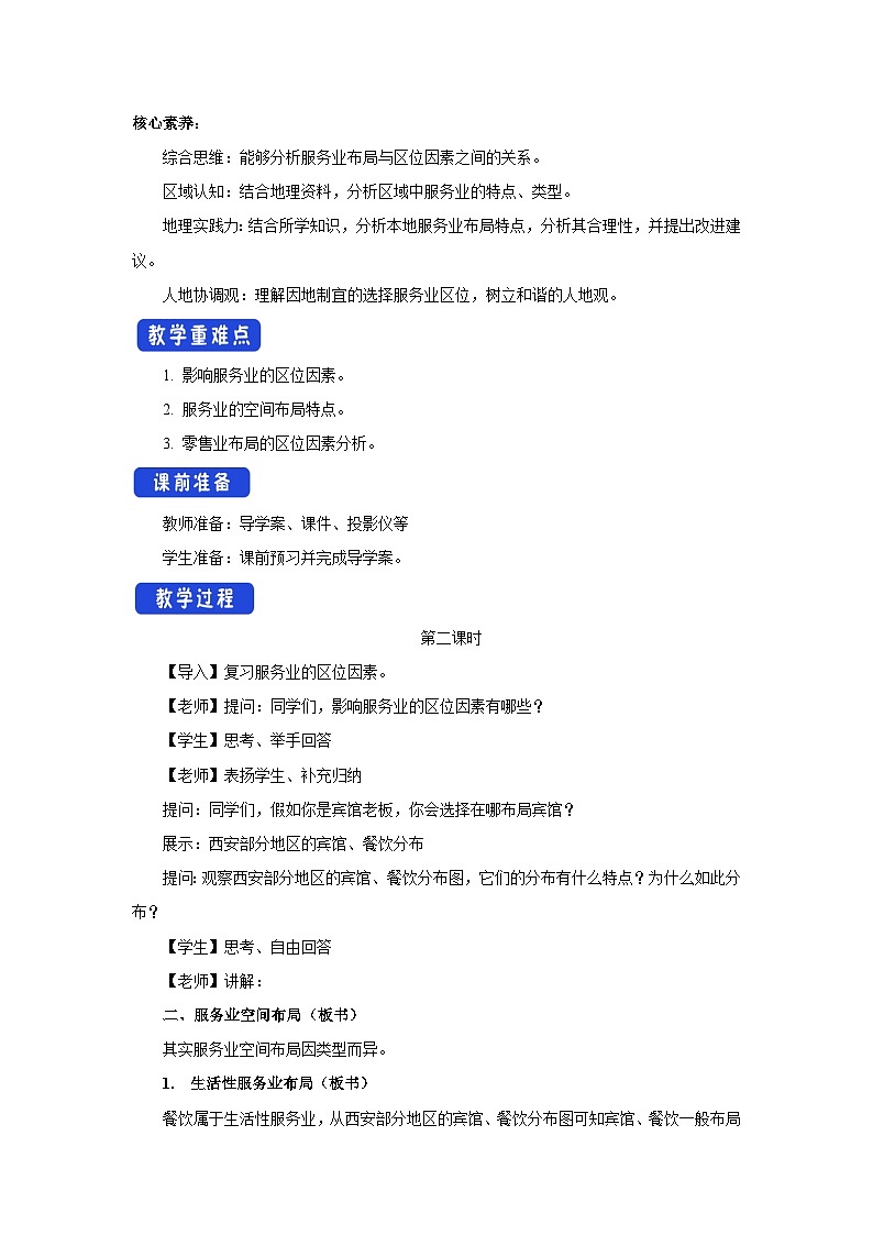 【新教材】魯教版高中地理必修第二冊(cè) 3.3.2《服務(wù)業(yè)的區(qū)位選擇》教案(2)第2頁(yè)