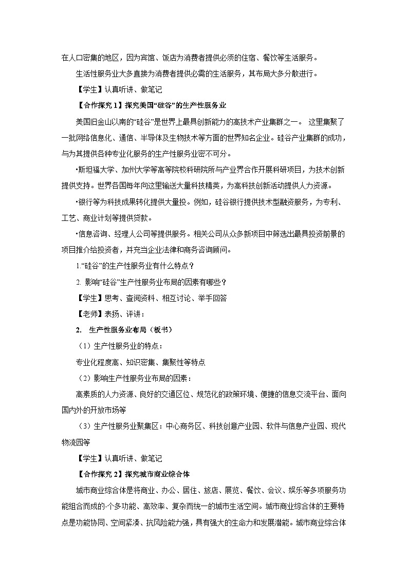 【新教材】魯教版高中地理必修第二冊(cè) 3.3.2《服務(wù)業(yè)的區(qū)位選擇》教案(2)第3頁(yè)