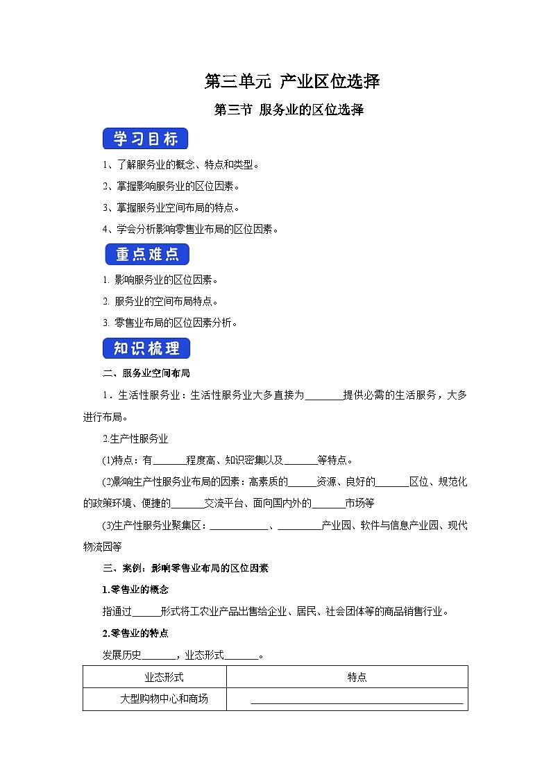 【新教材】魯教版高中地理必修第二冊(cè) 3.3.2《服務(wù)業(yè)的區(qū)位選擇》導(dǎo)學(xué)案（2）第1頁