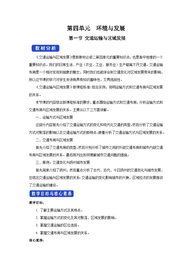 【新教材】魯教版高中地理必修第二冊 4.1.1《交通運輸與區(qū)域發(fā)展》教案第1頁
