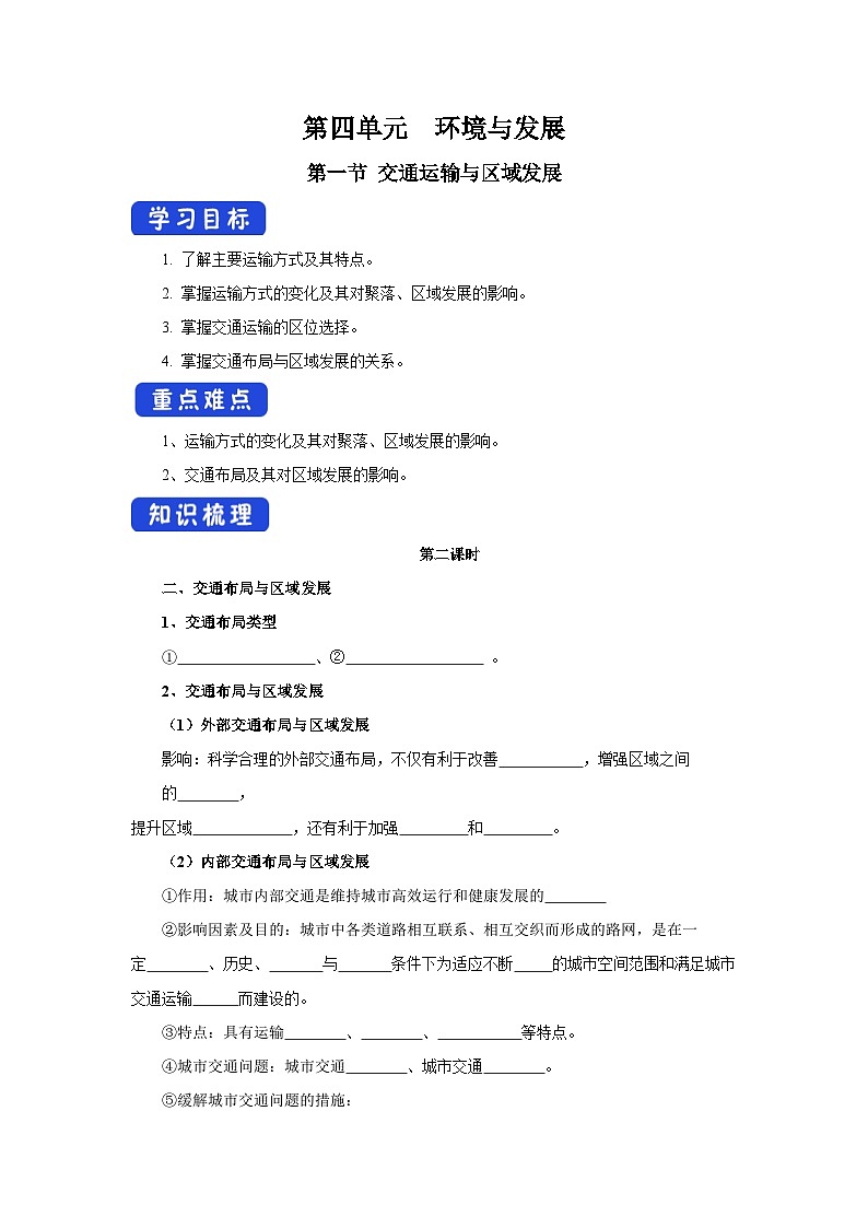 【新教材】鲁教版高中地理必修第二册 4.1.2《交通运输与区域发展》导学案01