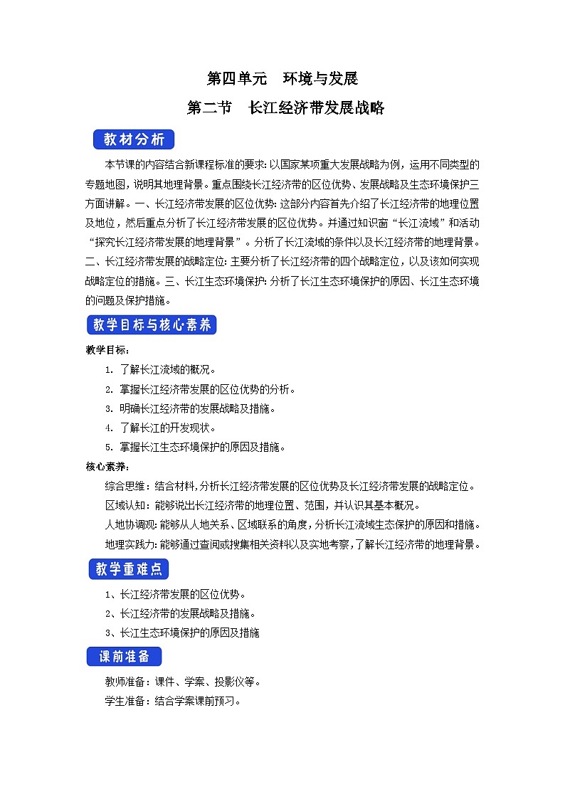 【新教材】魯教版高中地理必修第二冊(cè) 4.2《長(zhǎng)江經(jīng)濟(jì)帶發(fā)展戰(zhàn)略 》教案第1頁(yè)