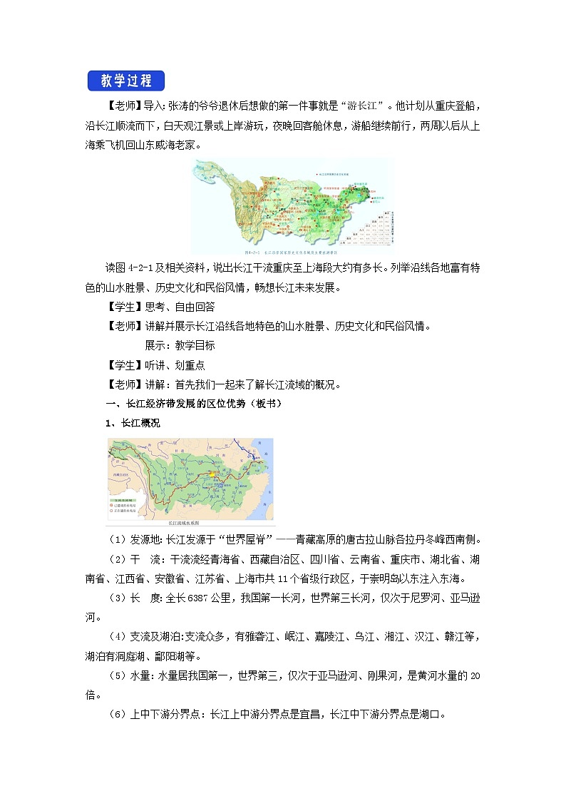 【新教材】魯教版高中地理必修第二冊(cè) 4.2《長(zhǎng)江經(jīng)濟(jì)帶發(fā)展戰(zhàn)略 》教案第2頁(yè)