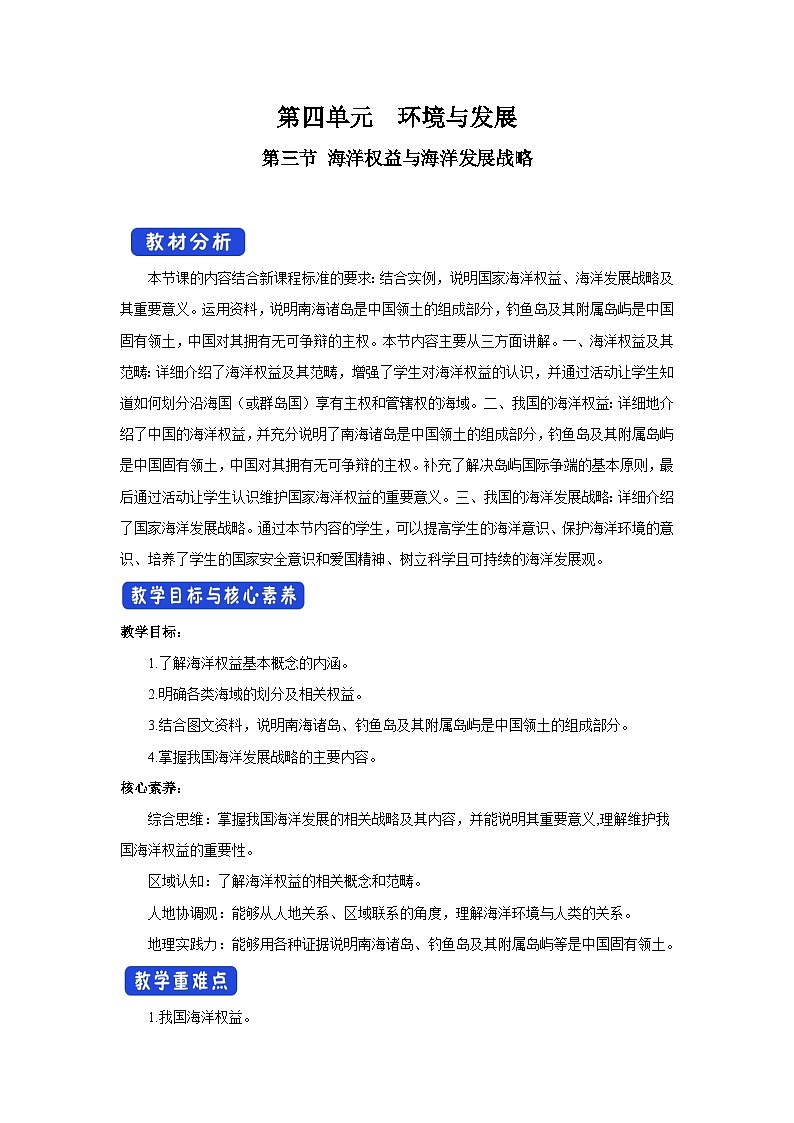【新教材】鲁教版高中地理必修第二册 4.3《海洋权益与海洋发展战略 》教案第1页
